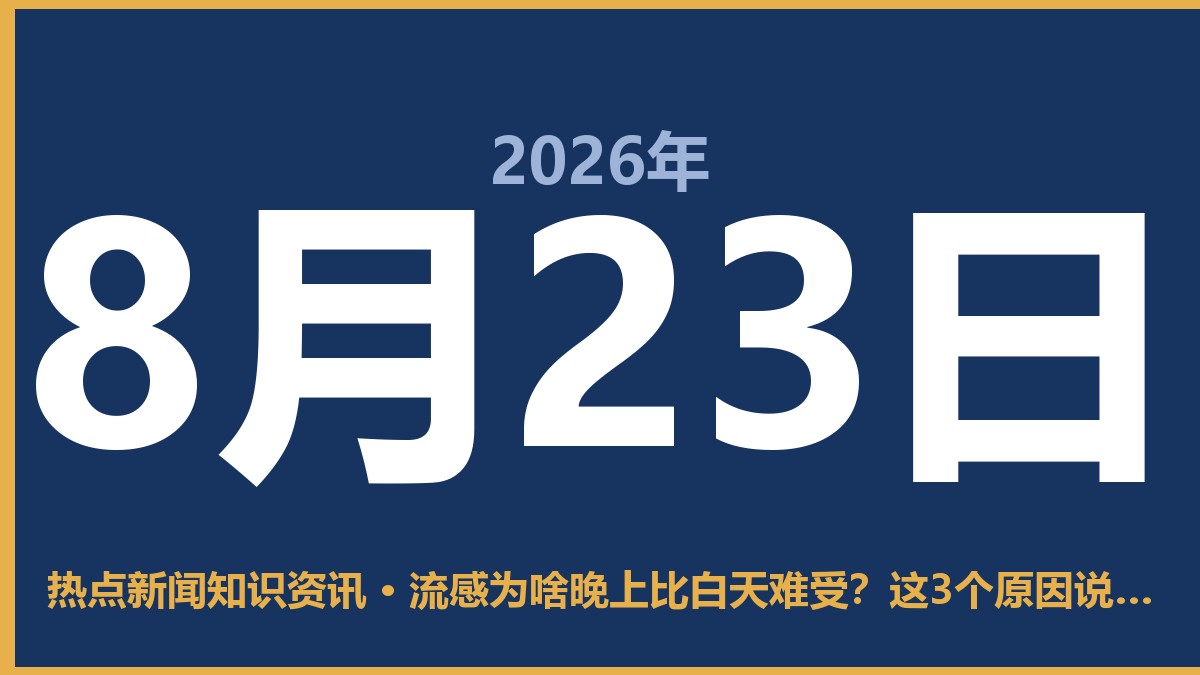 流感为啥晚上比白天难受?这3个原因说清楚,别瞎折腾 8月23日 热点新闻知识资讯