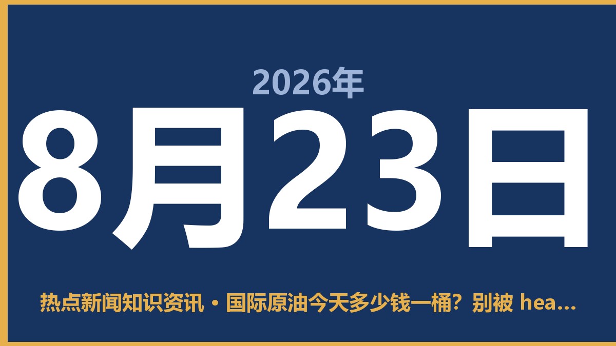 国际原油今天多少钱一桶?别被 headline 骗了,咱普通人该怎么应对 8月23日 热点新闻知识资讯