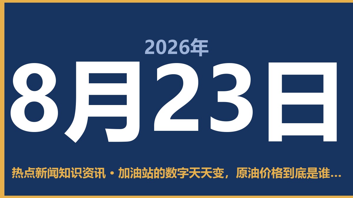 加油站的数字天天变,原油价格到底是谁说了算? 8月23日 热点新闻知识资讯