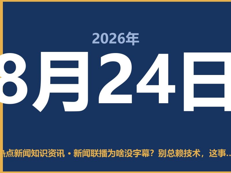 新闻联播为啥没字幕?别总赖技术,这事儿跟“安全”有关-抱朴网事俱乐部