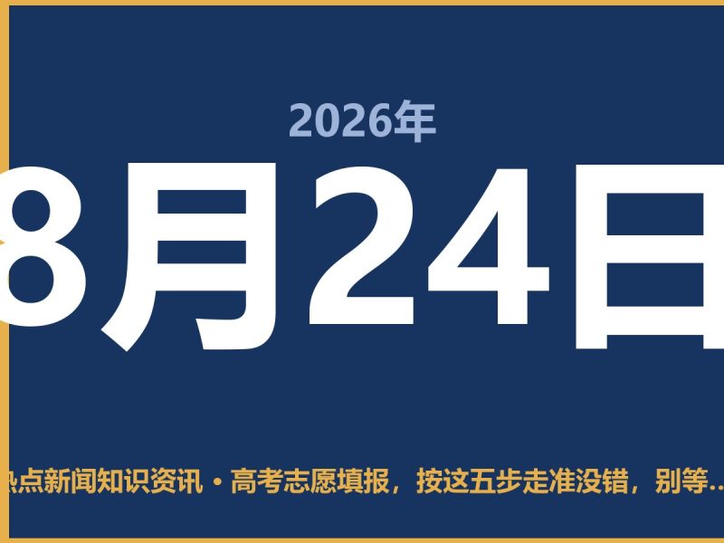 高考志愿填报,按这五步走准没错,别等查分再抓瞎-抱朴网事俱乐部
