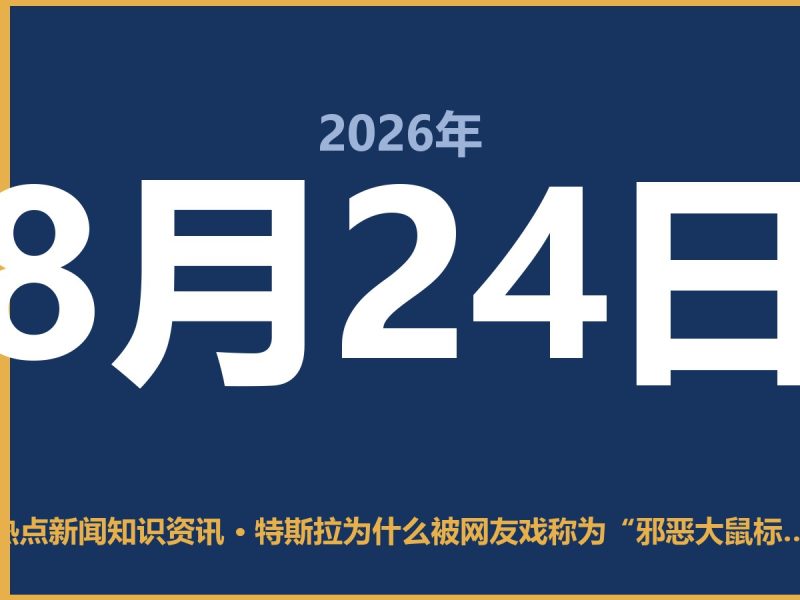 特斯拉为什么被网友戏称为“邪恶大鼠标”?说句大实话-抱朴网事俱乐部
