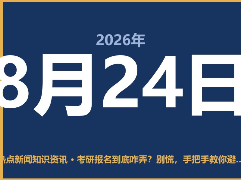 考研报名到底咋弄?别慌,手把手教你避开那些坑-抱朴网事俱乐部