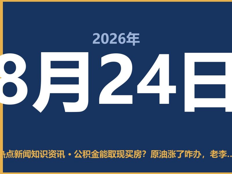 公积金能取现买房?原油涨了咋办,老李的账算给你看-抱朴网事俱乐部