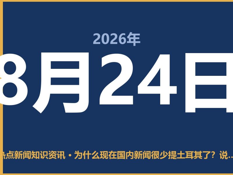 为什么现在国内新闻很少提土耳其了?说穿了,就这俩原因-抱朴网事俱乐部