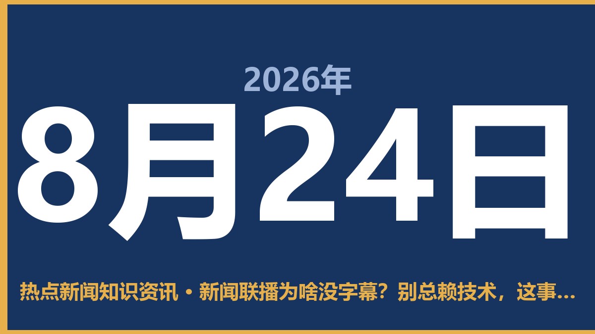 新闻联播为啥没字幕?别总赖技术,这事儿跟“安全”有关 8月24日 热点新闻知识资讯