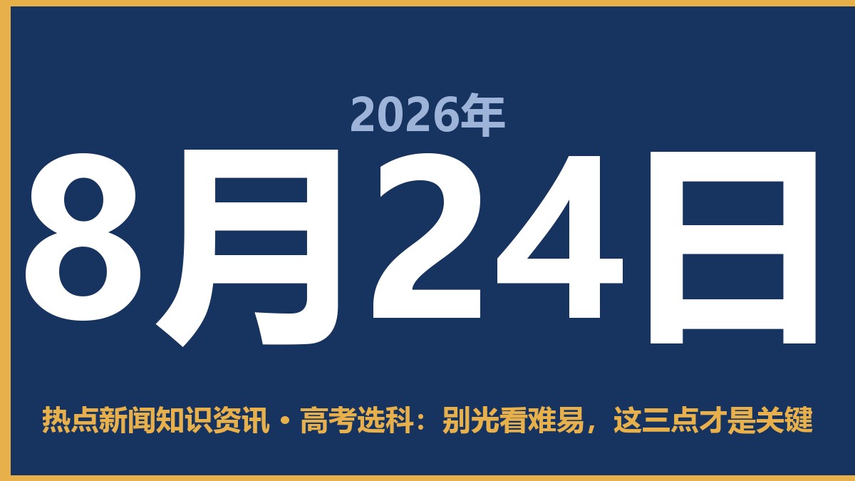 高考选科:别光看难易,这三点才是关键 8月24日 热点新闻知识资讯