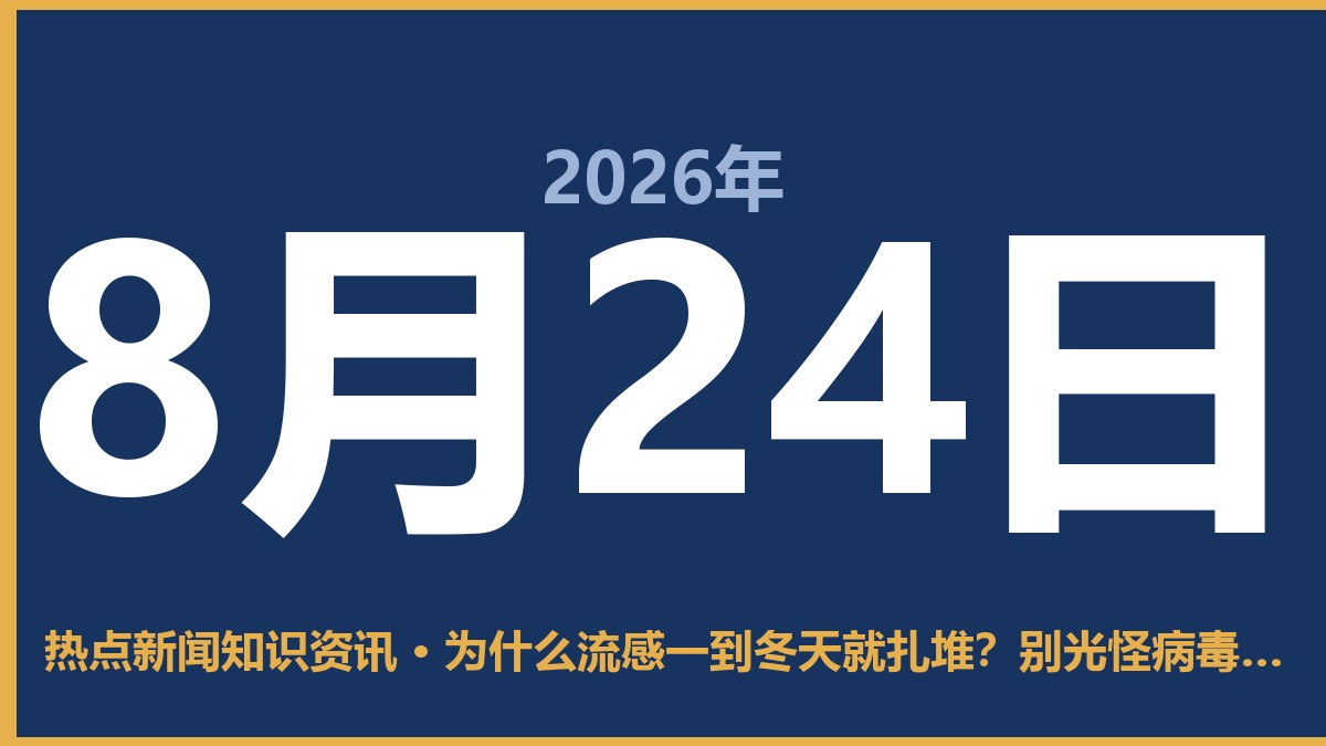 为什么流感一到冬天就扎堆?别光怪病毒,空气干了才是关键 8月24日 热点新闻知识资讯