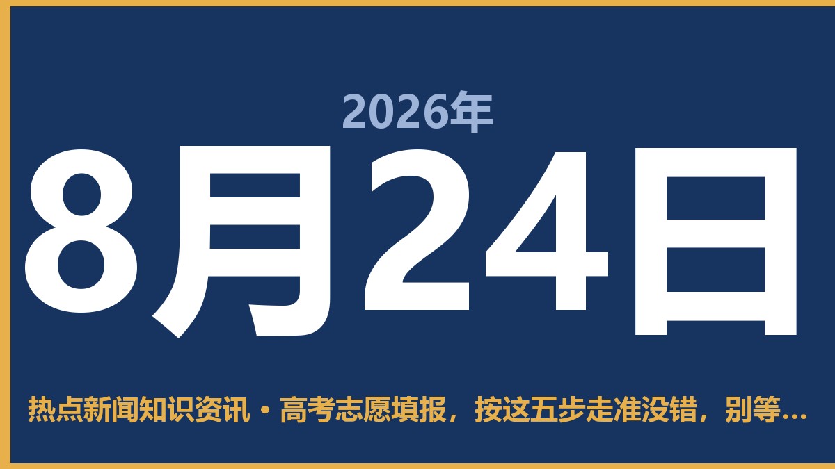 高考志愿填报,按这五步走准没错,别等查分再抓瞎 8月24日 热点新闻知识资讯