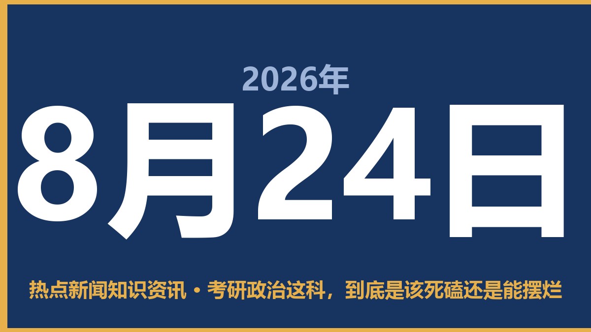 考研政治这科,到底是该死磕还是能摆烂 8月24日 热点新闻知识资讯