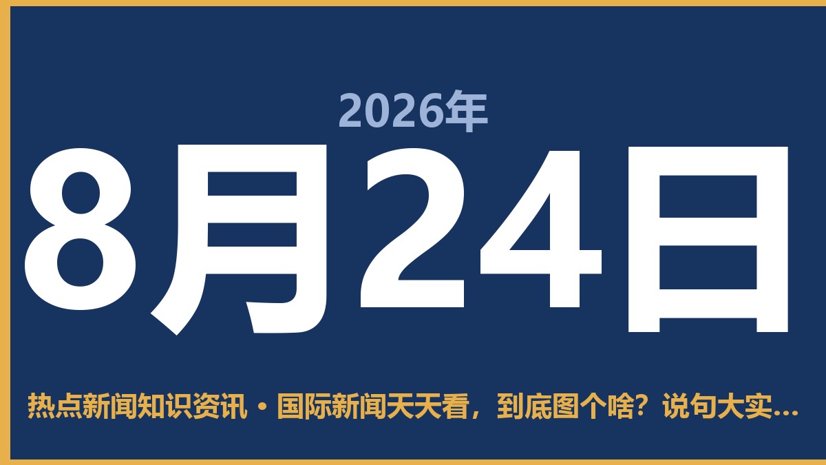 国际新闻天天看,到底图个啥?说句大实话 8月24日 热点新闻知识资讯
