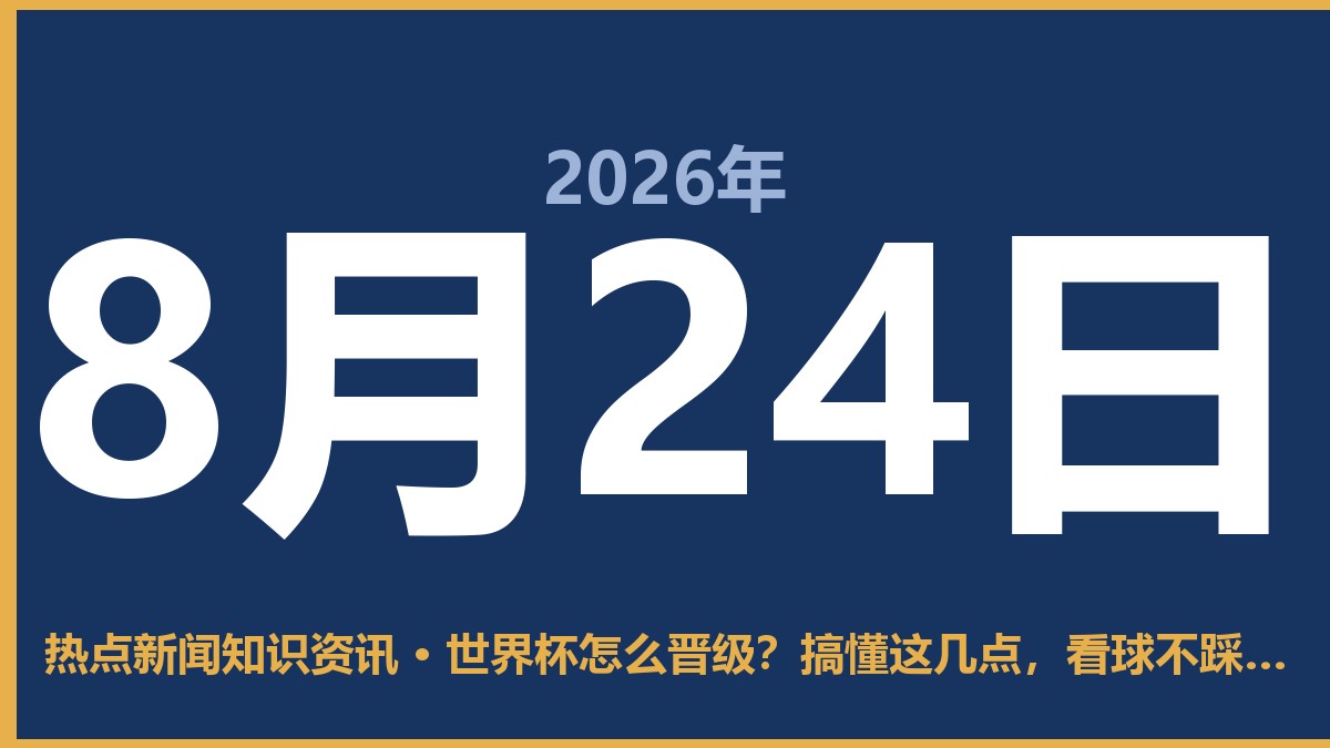 世界杯怎么晋级?搞懂这几点,看球不踩坑 8月24日 热点新闻知识资讯