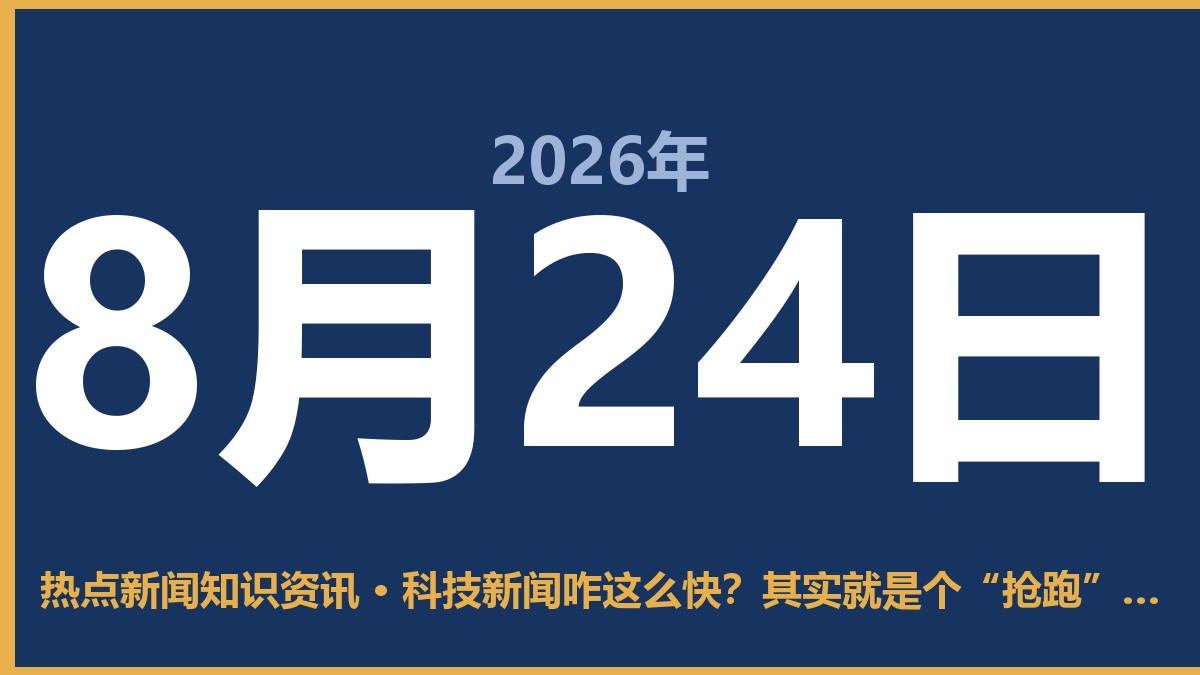 科技新闻咋这么快?其实就是个“抢跑”的圈子 8月24日 热点新闻知识资讯