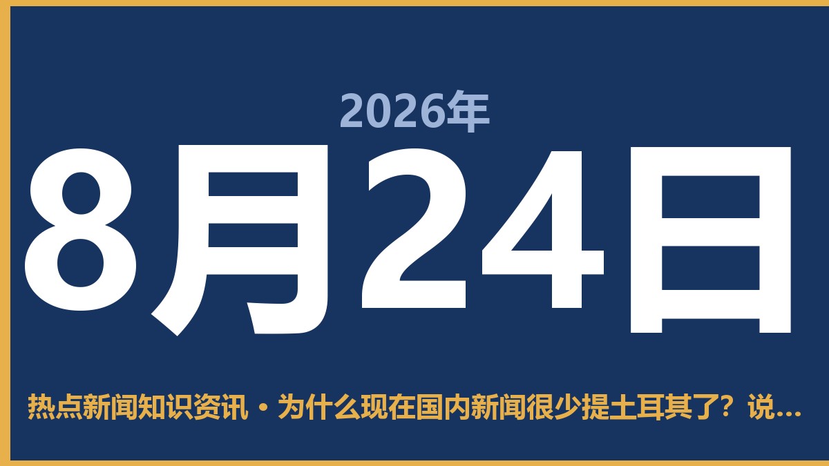 为什么现在国内新闻很少提土耳其了?说穿了,就这俩原因 8月24日 热点新闻知识资讯