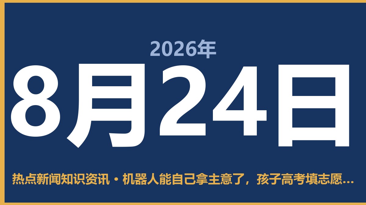机器人能自己拿主意了,孩子高考填志愿还用问专家吗? 8月24日 热点新闻知识资讯