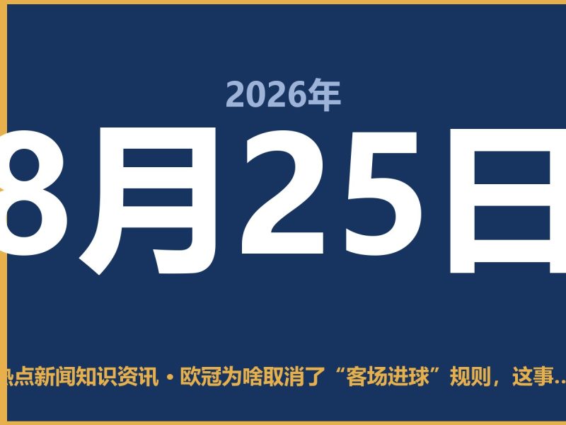 欧冠为啥取消了“客场进球”规则,这事儿挺有人情味-抱朴网事俱乐部