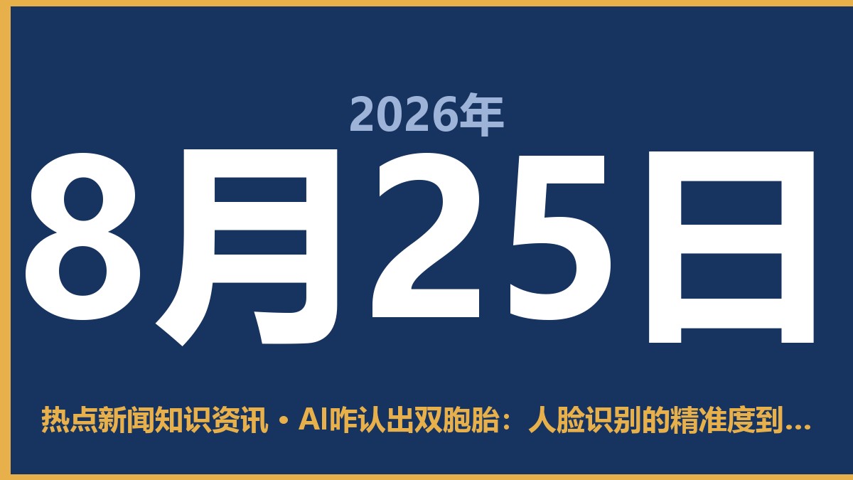 AI咋认出双胞胎:人脸识别的精准度到底有多少? 8月25日 热点新闻知识资讯