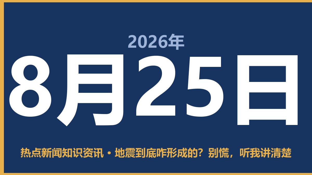 地震到底咋形成的？别慌，听我讲清楚 8月25日 热点新闻知识资讯