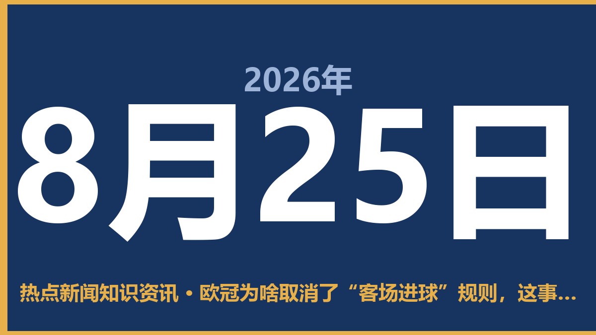 欧冠为啥取消了“客场进球”规则,这事儿挺有人情味 8月25日 热点新闻知识资讯