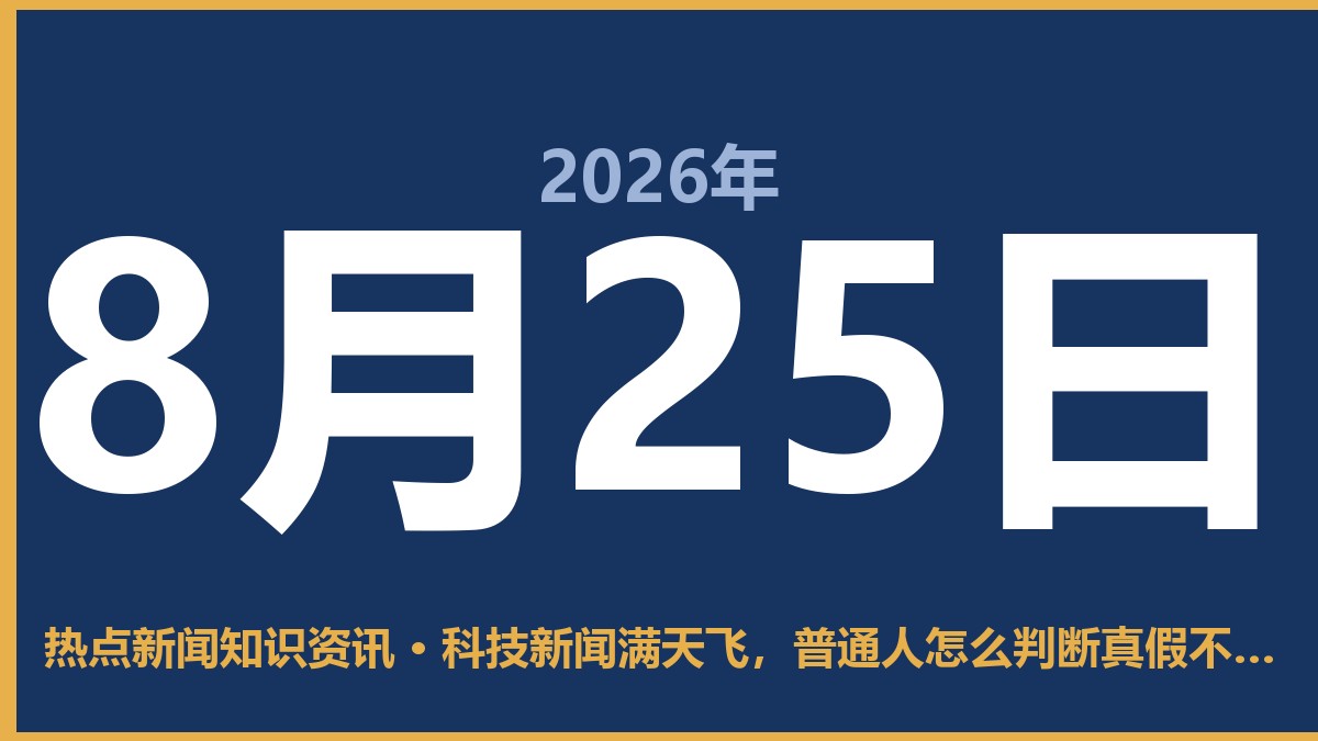 科技新闻满天飞,普通人怎么判断真假不踩坑? 8月25日 热点新闻知识资讯
