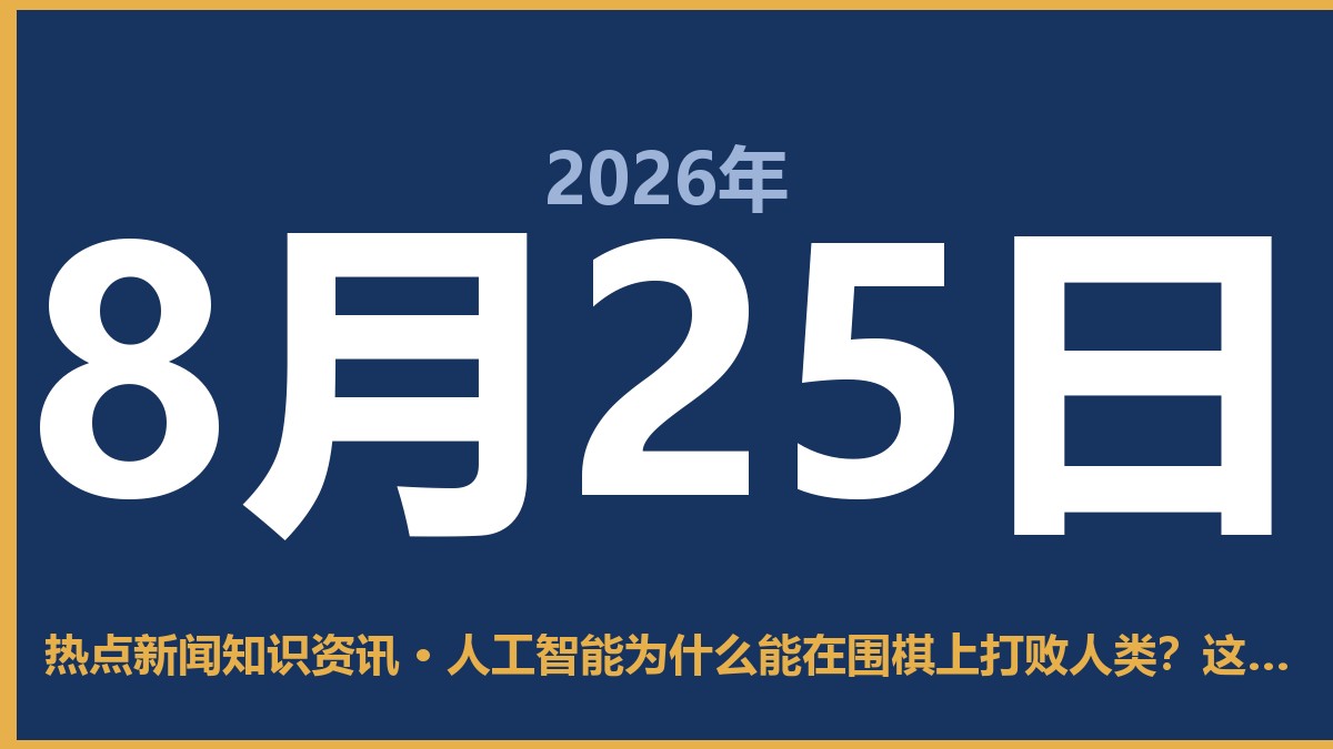 人工智能为什么能在围棋上打败人类?这背后其实是三个认知误区 8月25日 热点新闻知识资讯