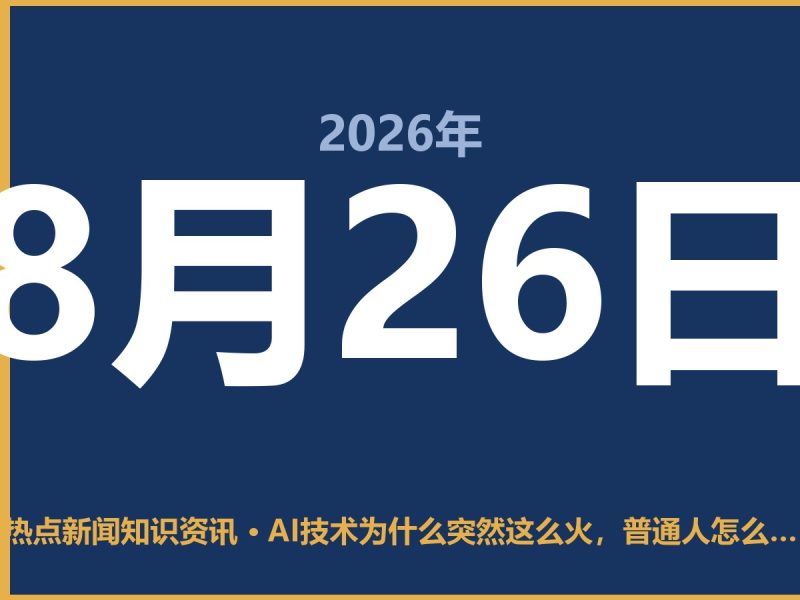 AI技术为什么突然这么火,普通人怎么看?-抱朴网事俱乐部