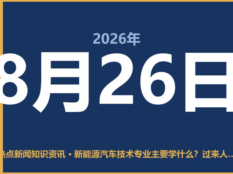 新能源汽车技术专业主要学什么?过来人掏心窝子说几句-抱朴网事俱乐部