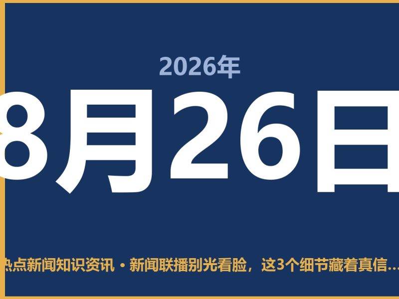 新闻联播别光看脸,这3个细节藏着真信息-抱朴网事俱乐部