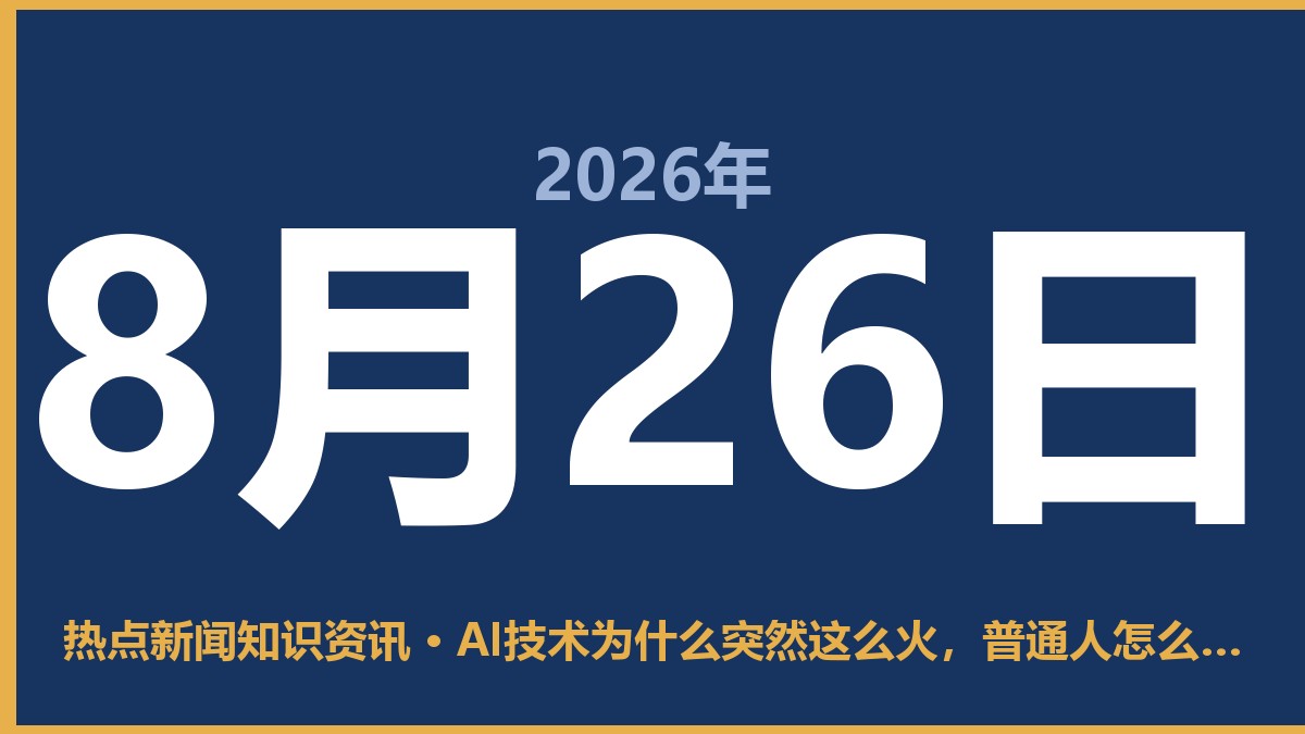 AI技术为什么突然这么火,普通人怎么看? 8月26日 热点新闻知识资讯