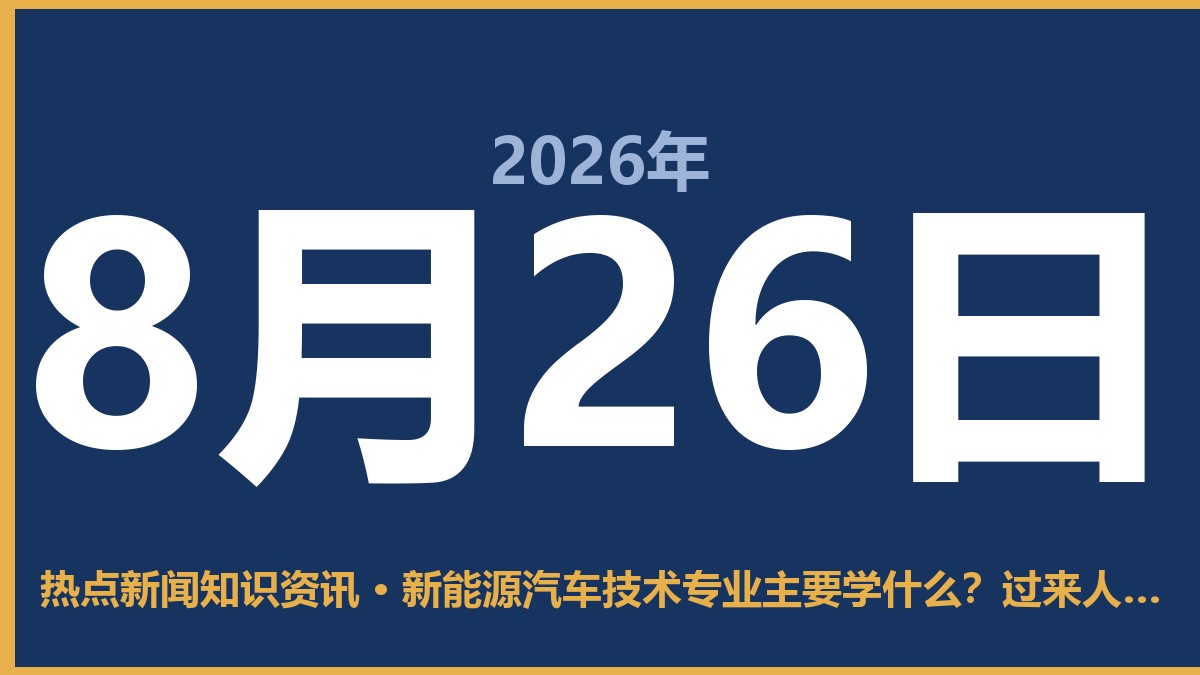 新能源汽车技术专业主要学什么?过来人掏心窝子说几句 8月26日 热点新闻知识资讯