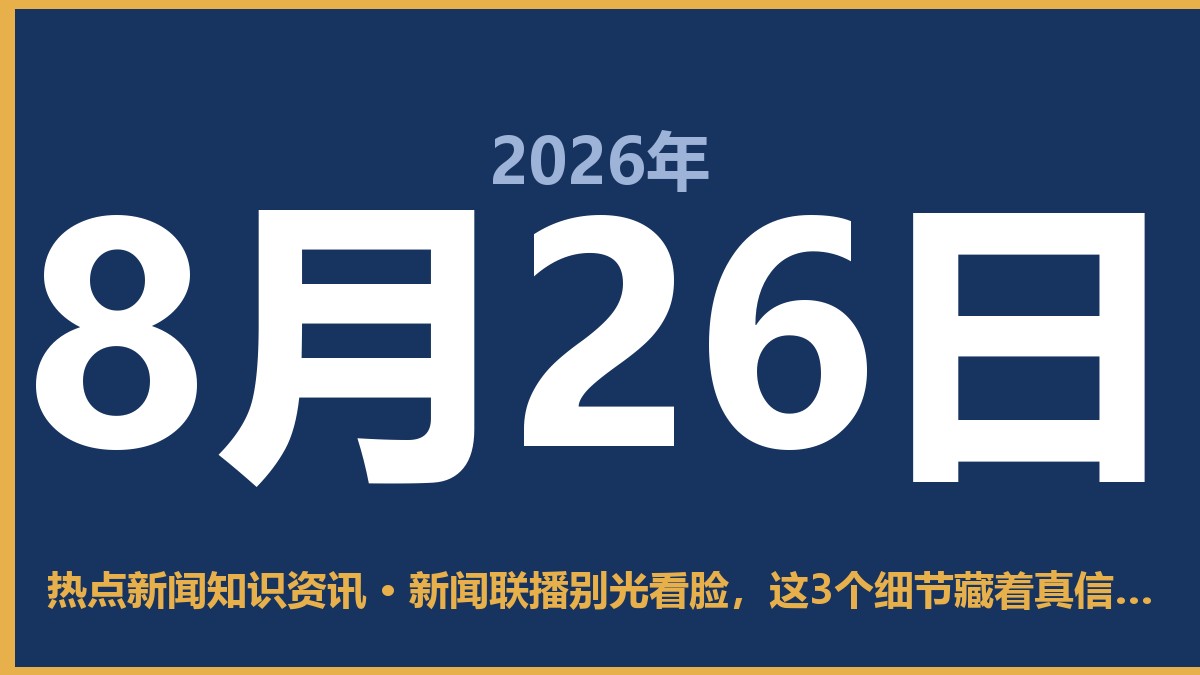 新闻联播别光看脸,这3个细节藏着真信息 8月26日 热点新闻知识资讯
