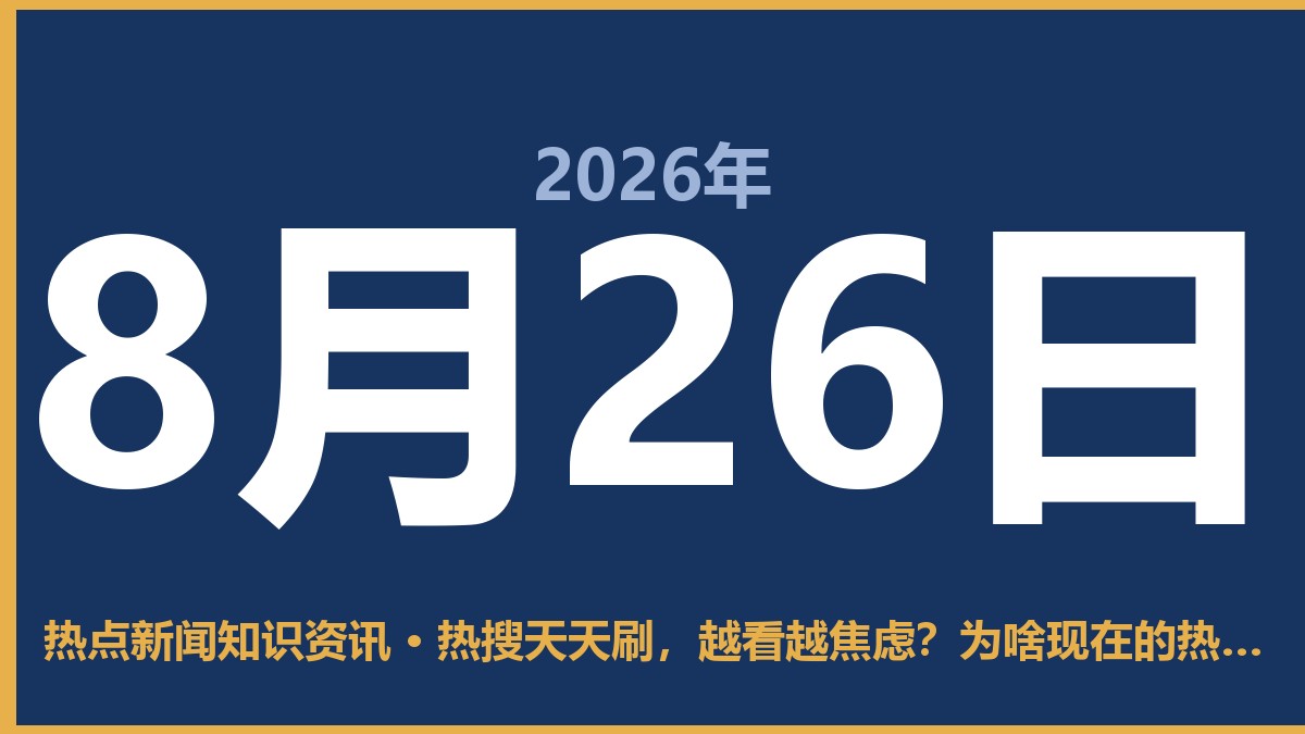 热搜天天刷,越看越焦虑?为啥现在的热搜真不能乱看了 8月26日 热点新闻知识资讯
