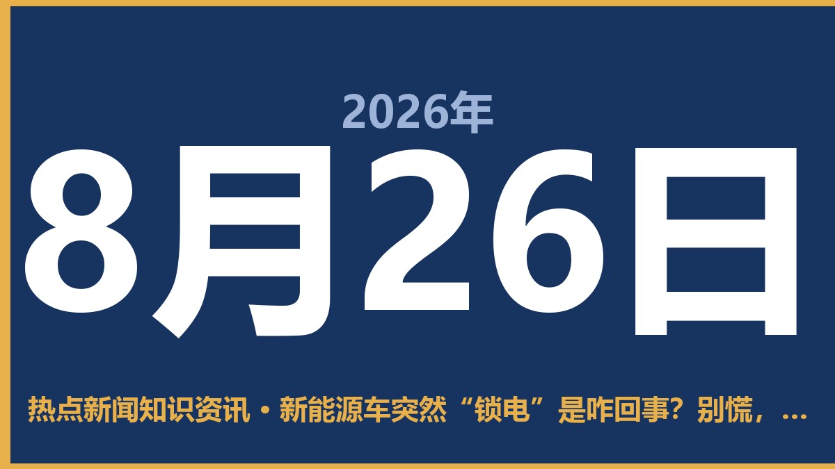 新能源车突然“锁电”是咋回事?别慌,听听老司机的实话 8月26日 热点新闻知识资讯