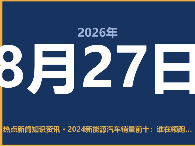 2024新能源汽车销量前十:谁在领跑?这车你适合买吗-抱朴网事俱乐部