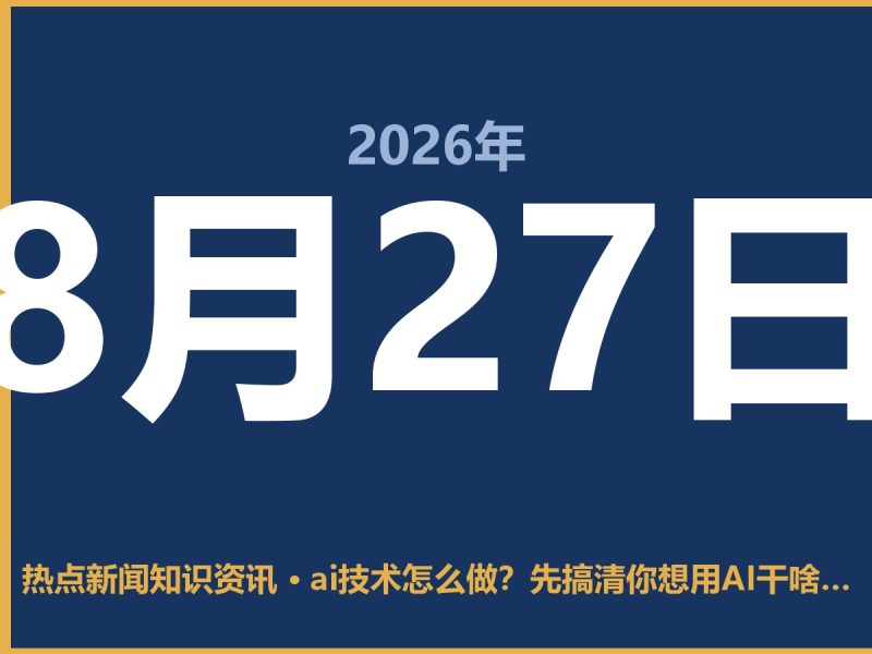 ai技术怎么做?先搞清你想用AI干啥,再看这点-抱朴网事俱乐部