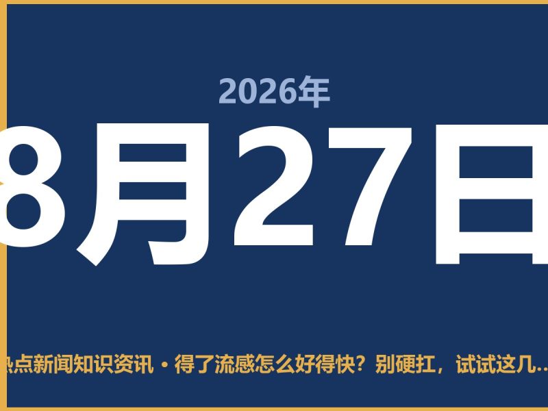 得了流感怎么好得快?别硬扛,试试这几种实在办法-抱朴网事俱乐部