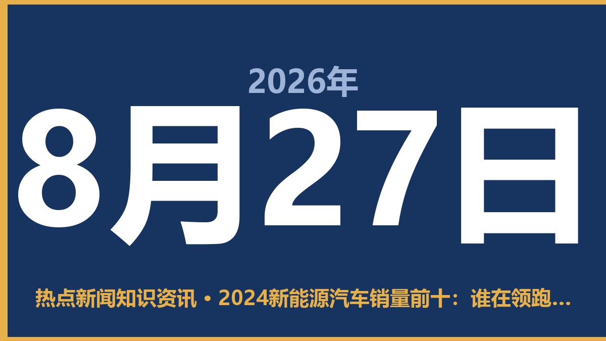 2024新能源汽车销量前十:谁在领跑?这车你适合买吗 8月27日 热点新闻知识资讯