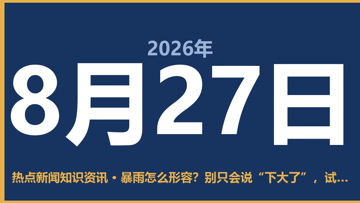 暴雨怎么形容?别只会说“下大了”,试试这几种接地气的说法 8月27日 热点新闻知识资讯