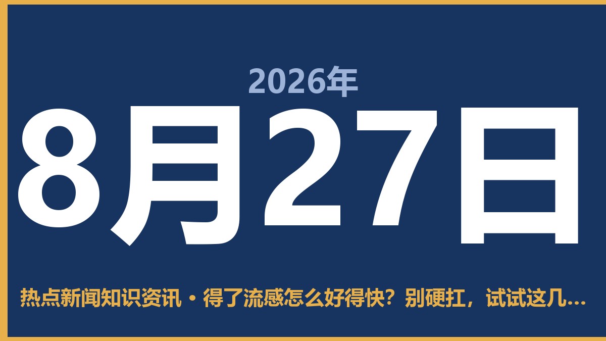 得了流感怎么好得快?别硬扛,试试这几种实在办法 8月27日 热点新闻知识资讯