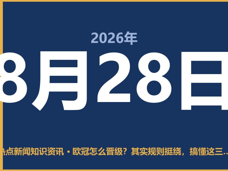 欧冠怎么晋级?其实规则挺绕,搞懂这三步就明白了-抱朴网事俱乐部