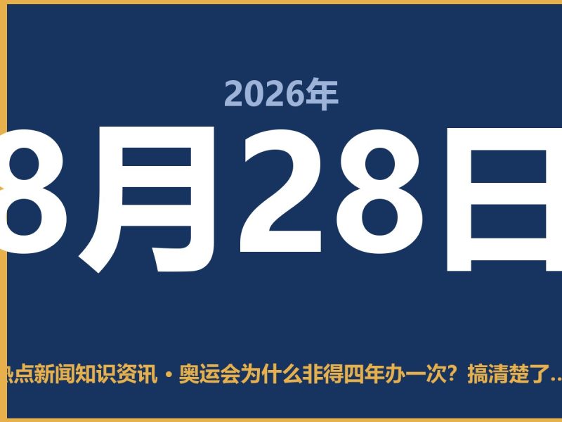 奥运会为什么非得四年办一次?搞清楚了,看比赛才不闹笑话-抱朴网事俱乐部