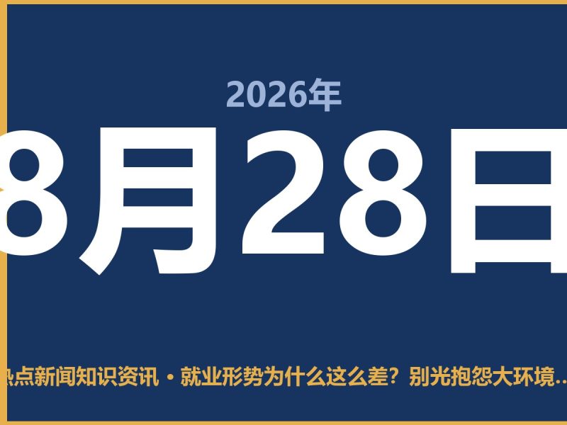 就业形势为什么这么差?别光抱怨大环境,这三件事你早该明白了-抱朴网事俱乐部