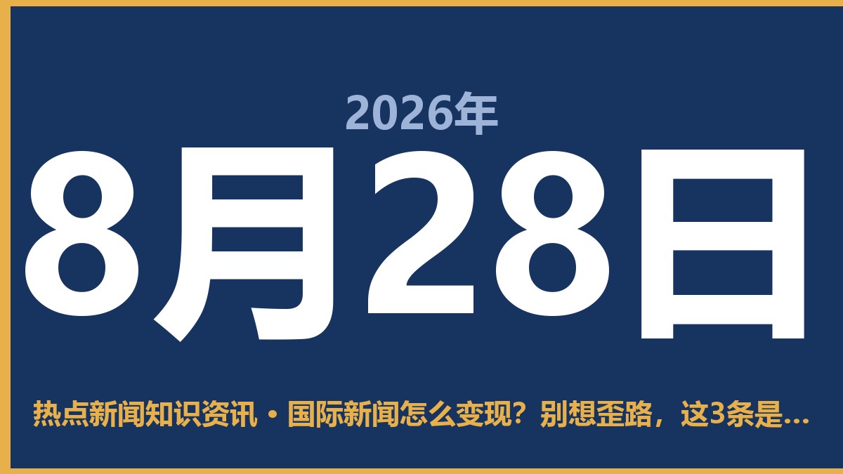国际新闻怎么变现?别想歪路,这3条是正道 8月28日 热点新闻知识资讯