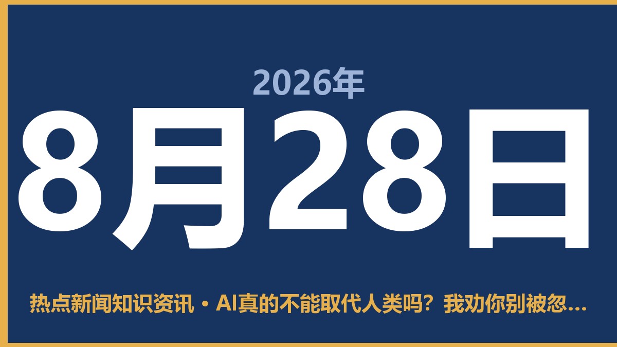 AI真的不能取代人类吗?我劝你别被忽悠了 8月28日 热点新闻知识资讯
