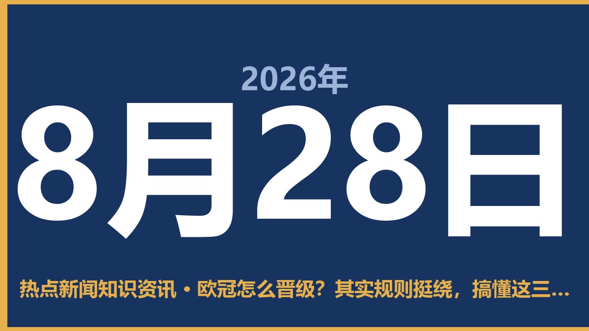 欧冠怎么晋级?其实规则挺绕,搞懂这三步就明白了 8月28日 热点新闻知识资讯