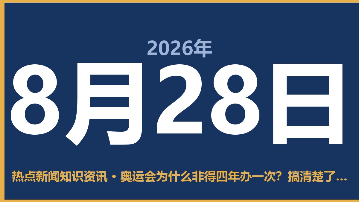 奥运会为什么非得四年办一次?搞清楚了,看比赛才不闹笑话 8月28日 热点新闻知识资讯