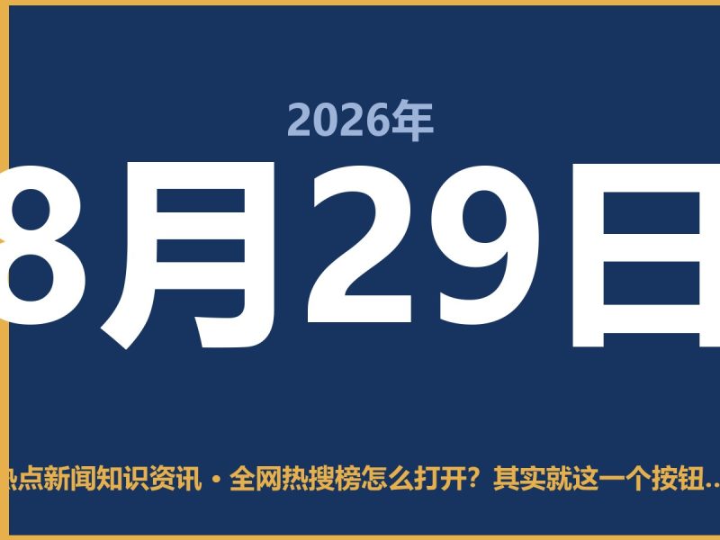 全网热搜榜怎么打开?其实就这一个按钮,别在那儿瞎找啦-抱朴网事俱乐部