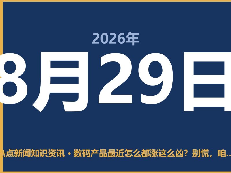 数码产品最近怎么都涨这么凶?别慌,咱们把这事儿捋清楚-抱朴网事俱乐部