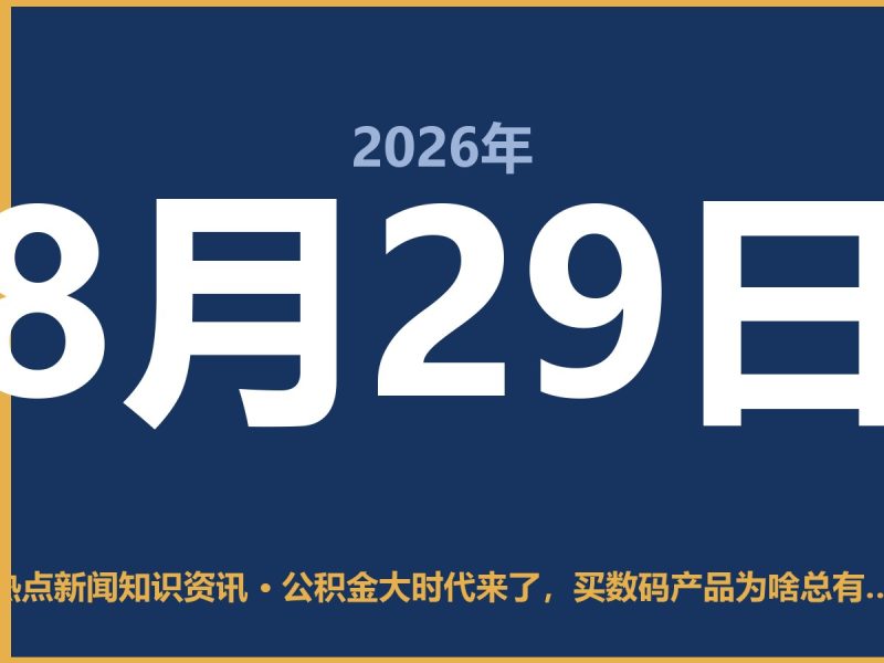 公积金大时代来了,买数码产品为啥总有一股味儿-抱朴网事俱乐部