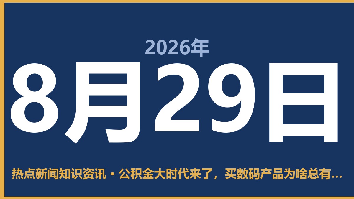 公积金大时代来了,买数码产品为啥总有一股味儿 8月29日 热点新闻知识资讯